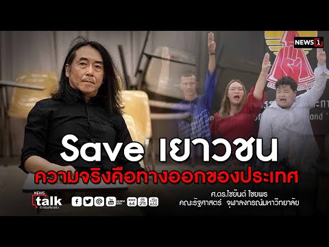 Save เยาวชนความจริงคือทางออกของประเทศ : NEWSTALK ตัวจริงเสียงจริง 15/12/64