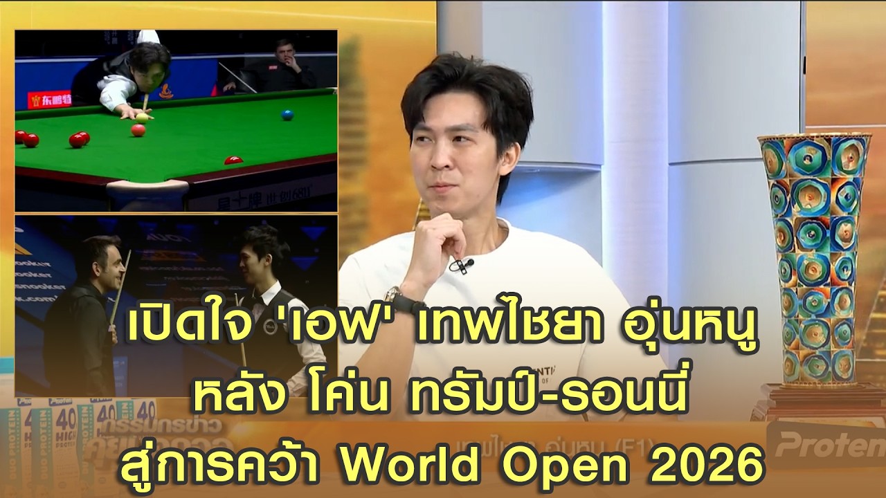 เปิดใจ 'เอฟ' เทพไชยา อุ่นหนู  หลัง โค่น ทรัมป์-รอนนี่ สู่การคว้า World Open 2026