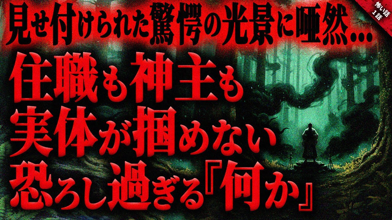 【怖い話】恐ろしすぎる”影”に見せ付けられた自身の運命に驚愕…。住職も神主も実体を掴めない想像を絶する不気味な何か…『影と波長』長編1話【ゆっくり怖い話作業用/睡眠用】