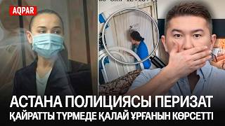 видео: «МЕНІ ИЗОЛЯТОР ҚЫЗМЕТКЕРЛЕРІ ҰРДЫ», ПЕРИЗАТ НЕ АЙТҚЫСЫ КЕЛДІ? ҚАРЖАУБАЙДЫҢ АДВОКАТЫНА ҚЫСЫМ КӨБЕЙГЕН картинка: «МЕНІ ИЗОЛЯТОР ҚЫЗМЕТКЕРЛЕРІ ҰРДЫ», ПЕРИЗАТ НЕ АЙТҚЫСЫ КЕЛДІ? ҚАРЖАУБАЙДЫҢ АДВОКАТЫНА ҚЫСЫМ КӨБЕЙГЕН