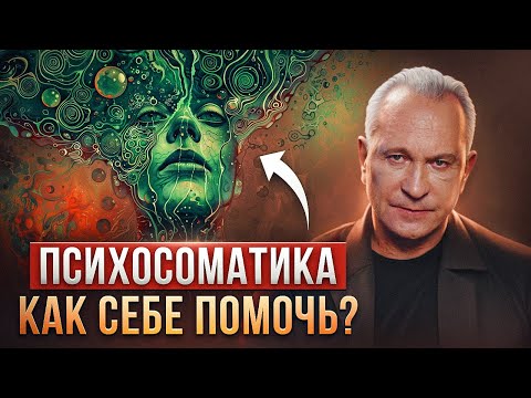 Как стресс разрушает ваше тело? Шокирующая правда о психосоматике