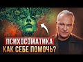 Как стресс разрушает ваше здоровье? Скрытые опасности психосоматики