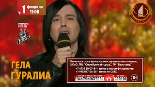 Гела Гуралиа - Анонс концерта. Ивановo, 1/02/2020 (12+)