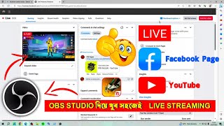 OBS STUDIO দিয়ে Facebook Page ও YouTube Live stream | obs studio tutorial