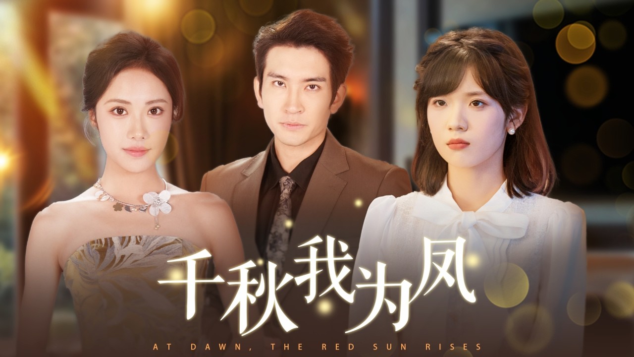 渣男在灰姑娘生日宴上帶著小三登堂入室，逼她認下兩個私生子讓他們繼承財產，灰姑娘直接霸氣捐贈全部共同財產狠狠報仇，幫助女兒坐上女首富之位把渣男賤女氣吐血！全集 #短剧 #情感 #爽文 #251017qq