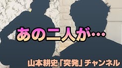 山本耕史 突発 チャンネル Youtube