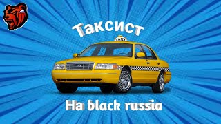 🚕 Работаю  таксистом на black russia 🚕