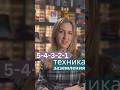 Как справиться с тревогой за 1 минуту? Техника 5-4-3-2-1 #Техника54321 #снижениестресса