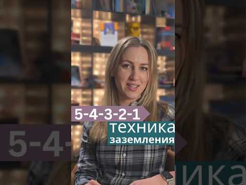 Как справиться с тревогой за 1 минуту? Техника 5-4-3-2-1 #Техника54321 #снижениестресса