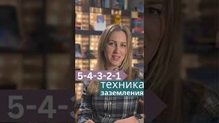 Как справиться с тревогой за 1 минуту? Техника 5-4-3-2-1 #Техника54321 #снижениестресса