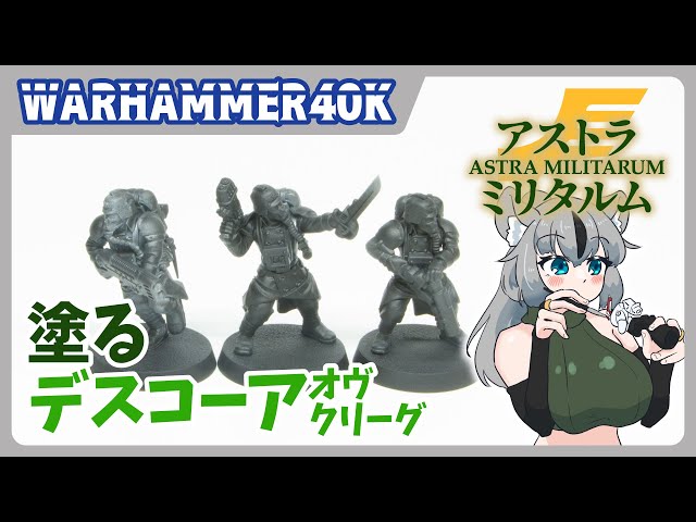ウォーハンマー】デスコーア塗るよ！初めてのミリタルムペイント