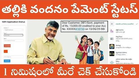 తల్లికి వందనం పేమెంట్ స్టేటస్ | How to check Thalliki Vandanam Eligible Status online