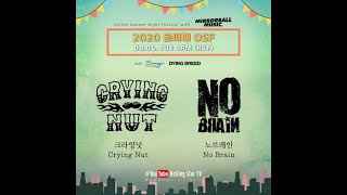 08.04. OSF 온써페  크라잉넛 & 노브레인 Crying Nut & No Brain