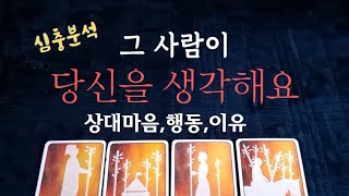 [타로속마음]심충분석나을 생각하는❤️‍ 마음,행동,이유....