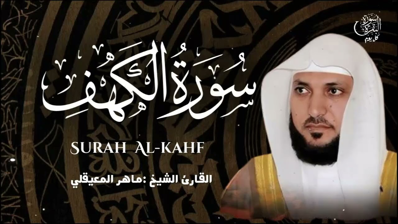 الكهف كاملة كل جمعة 🕒تلاوة خاشعة من الحرم المكي🤍ماهر المعيقلي 🕋surah kahf maher al muaiqly