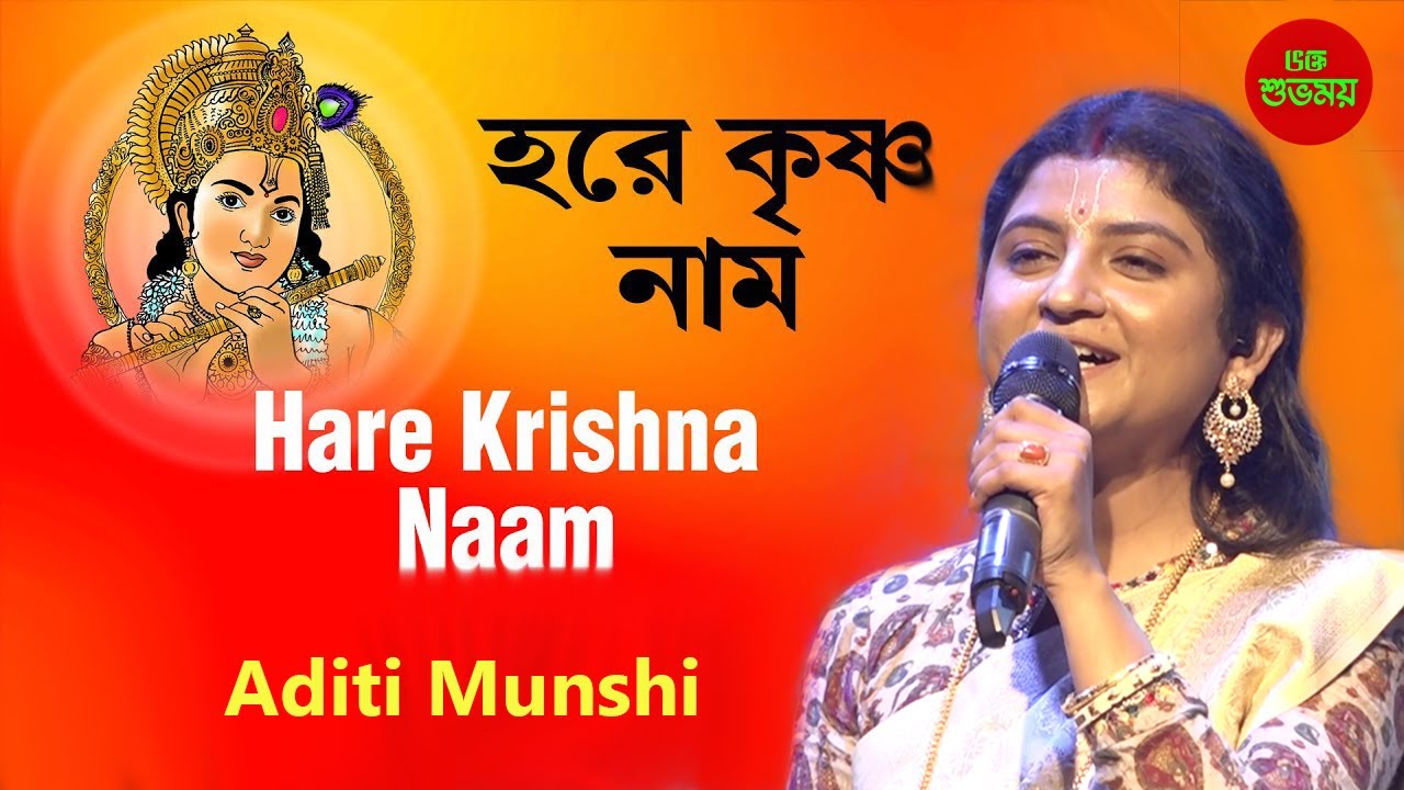    Hare Krishna Naam Dilo Kirtan Song    Aditi Munshi