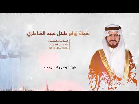 مجرور شيلة زواج طلال عبيد الشاطري كلمات خالد المطيري اداء طلال الشهيب