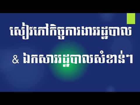 ហេតុអ្វីត្រូវមានសៀវភៅរដ្ឋបាល និងឯកសាររដ្ឋបាល? Why do you need to have Admin Books? #IMPORTAN -Part 6