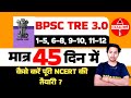 BPSC TRE 3.0 NCERT कि तैयारी कैसे करें? | BPSC TRE 3.0 EXAM PREPARATION✍️