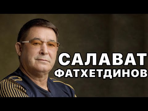 Салават Фатхетдинов. Самые красивые песни легендарного исполнителя