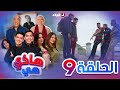 هاذي هي الحلقة التاسعة    09