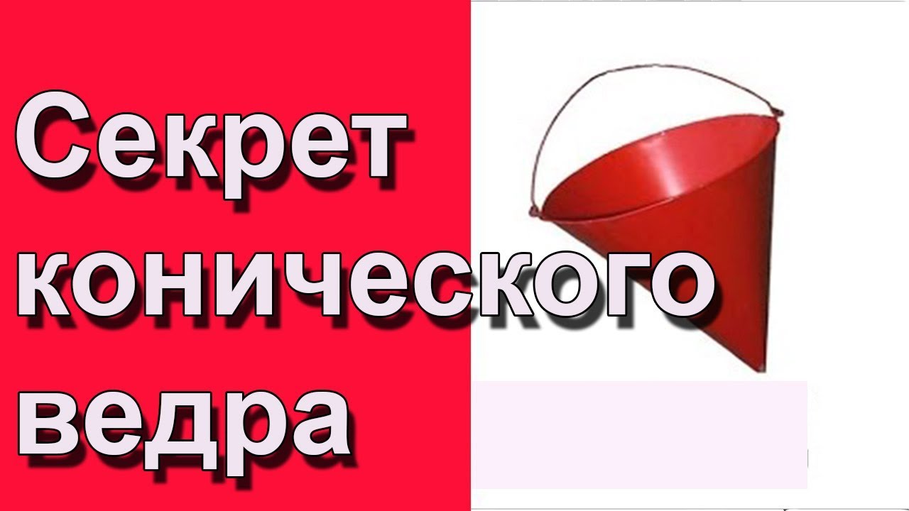 Почему пожарное. Ведро пожарное. Ведро пожарное конусное. Конусное ведро на пожарном щите. Почему пожарное ведро конусообразное.