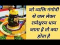 Ganga Jal Ko Gangotri Se Rameshwaram Dham Lekar Jana Ganga Shivmahapuran Ganga Jal Ko Gangotri Se Rameshwaram Dham Lekar Jana Ganga Shivmahapuran
