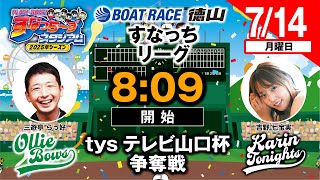 ボートレース徳山の配信のサムネイル画像