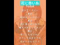 【音源なしの生歌で】花に赤い糸歌ってみた!Cover.「あずまる」