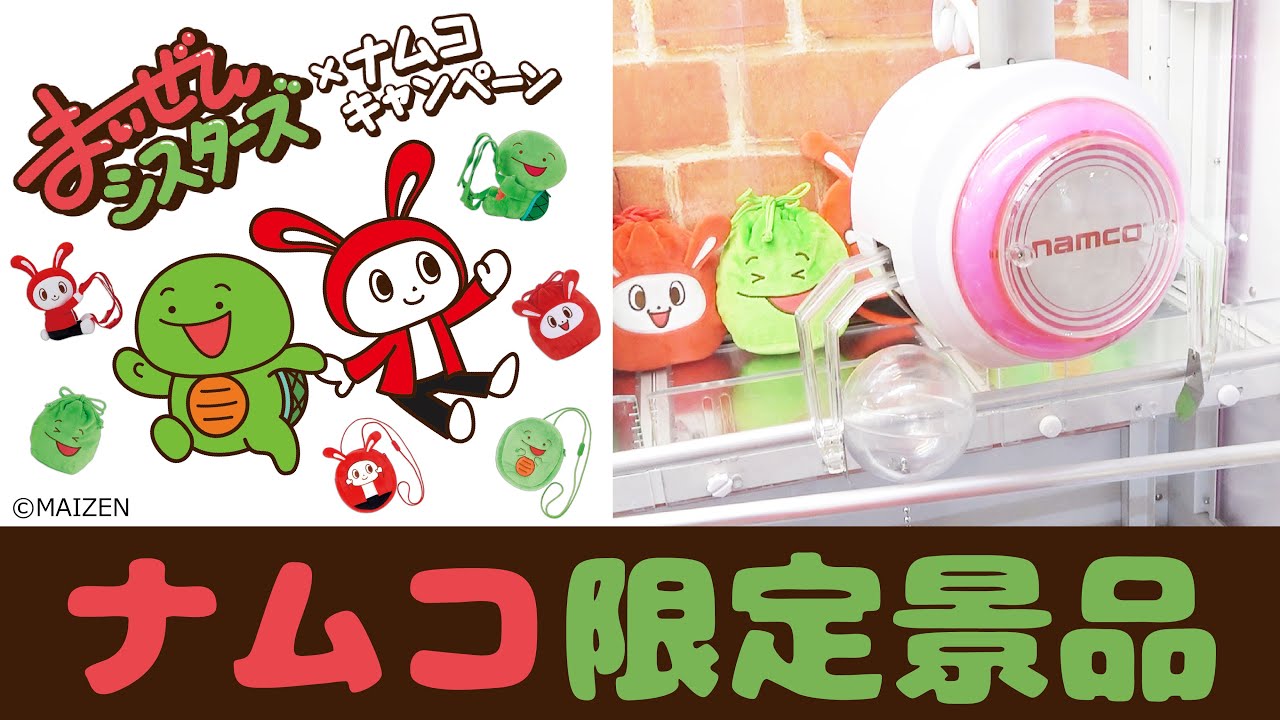 ナムコ限定】まいぜんシスターズの景品が登場！！！【クレーンゲーム