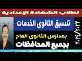 تنسيق مدارس الخدمات بالثانوى العام مسترجمالطه تنسيق مدارس الخدمات بالثانوى العام مسترجمالطه