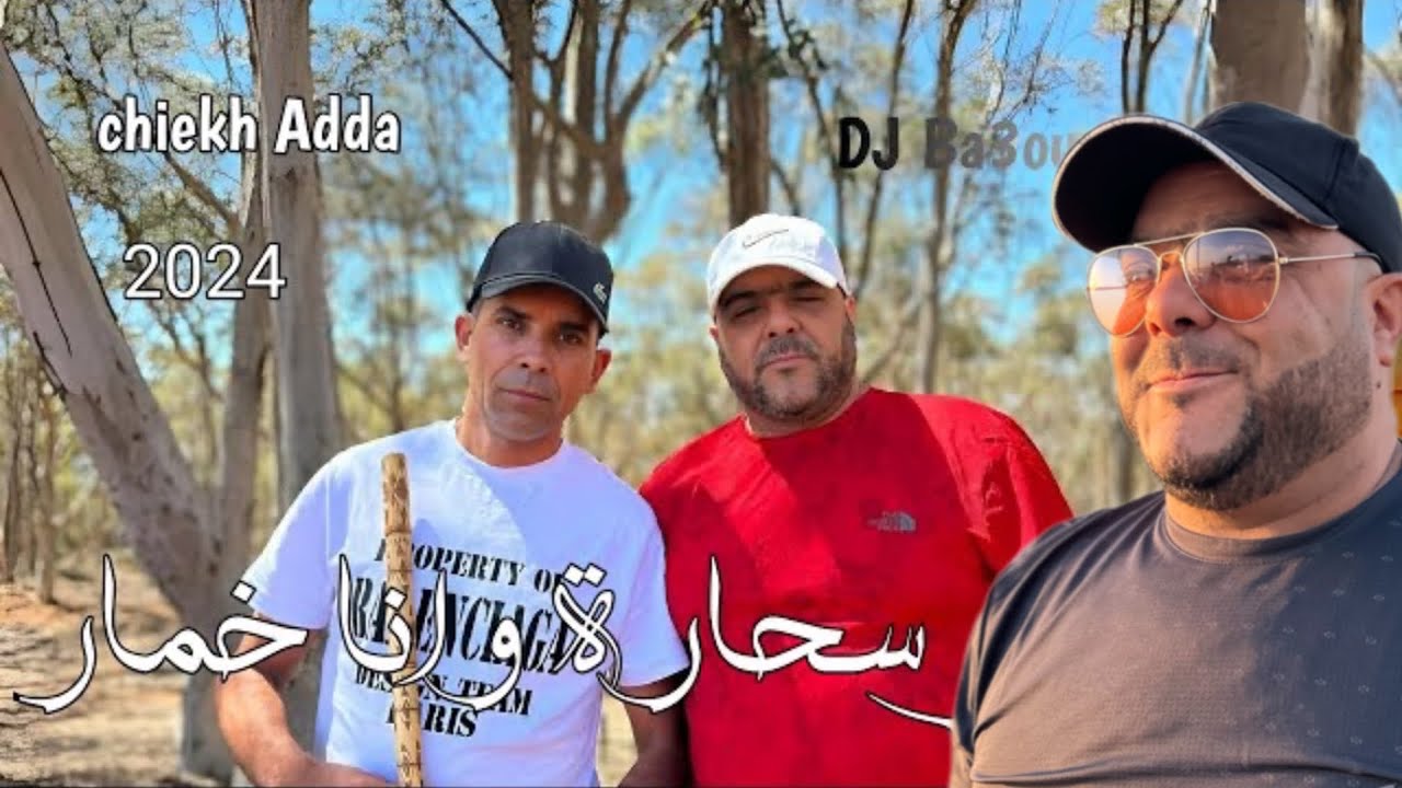 JDID CHEIKH ADDA -2024- ReMiX 2024 انتي سحارة وانا خمار Nti Sahara Wana Khamar