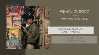 homezone - 책을 넘기는 듯한 마음으로 (Like We Turn the Pages) | 가사