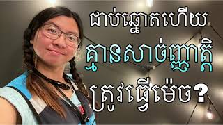 EP63: អត់មានអ្នកស្គាល់នៅអាមេរិក screenshot 1