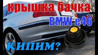 BMW 320d e46 Замена крышки расширительно бачка