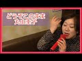 丸山圭子のどうぞこのままを歌ってみた。