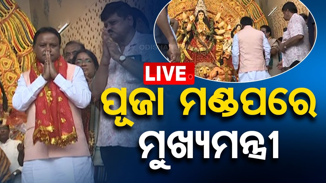 ????Live | ବୁଲି ବୁଲି ମା’ଙ୍କୁ ଦର୍ଶନ କରୁଛନ୍ତି ମୁଖ୍ୟମନ୍ତ୍ରୀ | Durga Puja | Mohan Majhi | Bhubaneswar