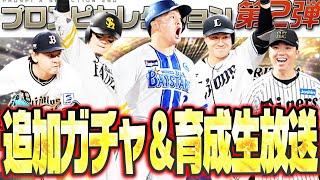 【生放送】始球式の話などしながらセレ第2弾少しだけ追加ガチャ＆育成する【プロスピA】