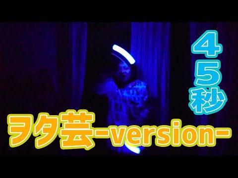 【踊ってみた】ヲタ芸にLet's　TRY!!　（45秒　なにができる？）