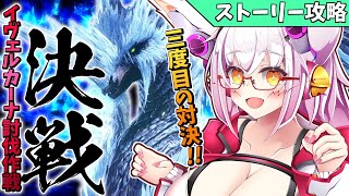 【MHWI】撃退したイヴェルカーナに追撃せよ！！【Vtuber】【モンハン】【アイスボーン】