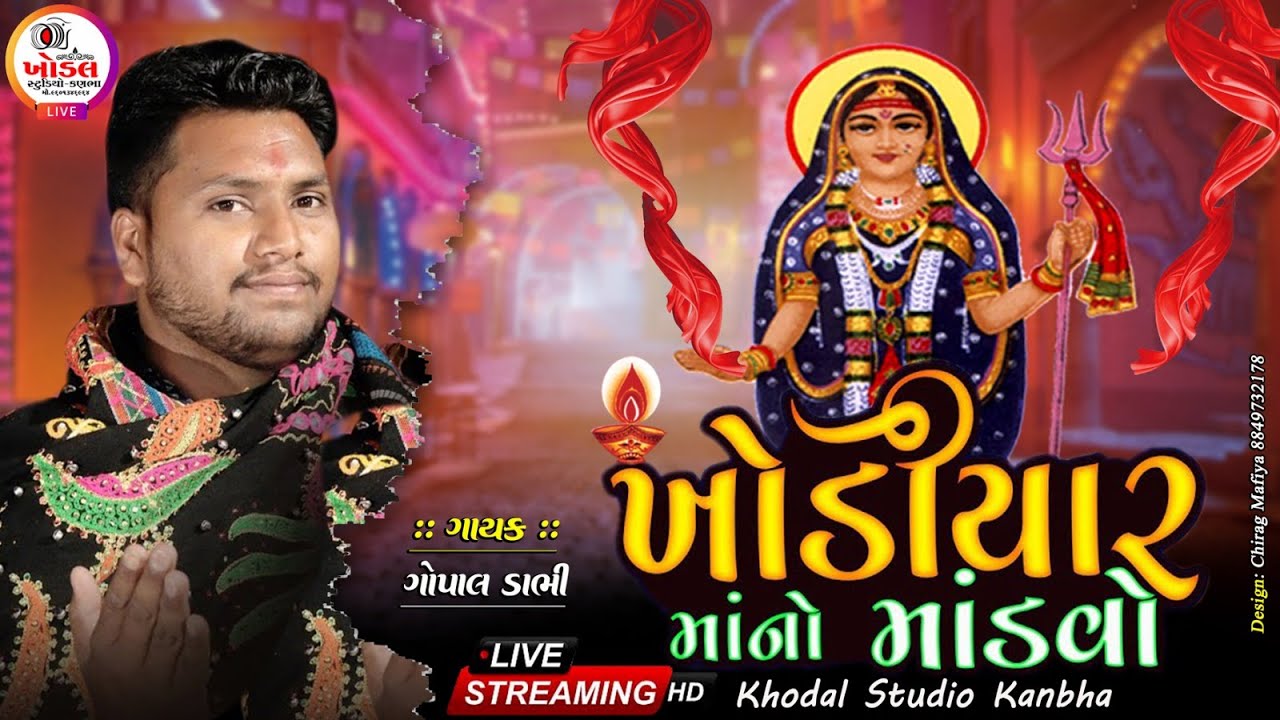 RAJPRA VADI KHODIYAR MATAJI NO MANDVO 2023/ GAYAK / GOPAL DABHI   #KHODALSTUDIO_KANBHA_LIVE