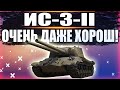 ОБЗОР ИС-3-II - ОДИН ИЗ ЛУЧШИХ WORLD OF TANKS . ГАЙД ИС 3 2