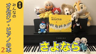 さよなら/オルガン・ピアノの本2より