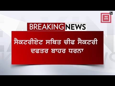 Breaking : ਸੇਵਾ ਮੁਕਤ ਮੁਲਾਜ਼ਮਾਂ ਦਾ ਚੀਫ ਸੈਕਟਰੀ ਦਫਤਰ ਬਾਹਰ ਧਰਨਾ