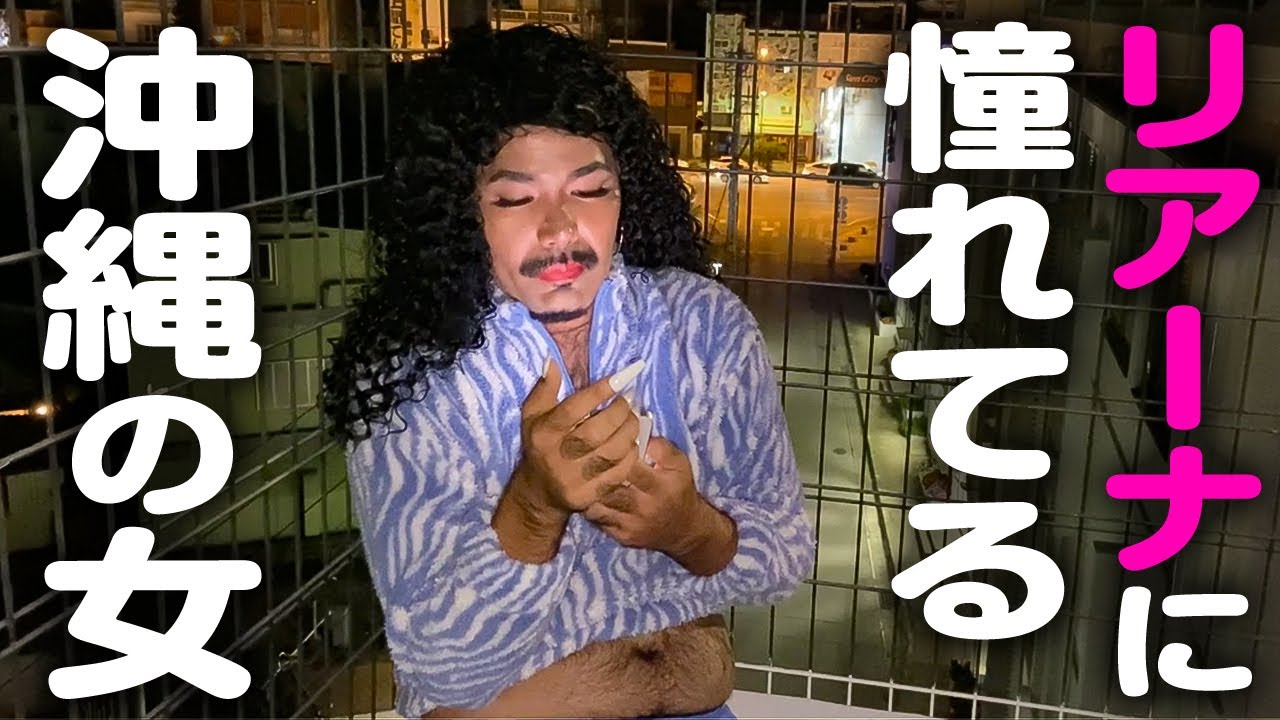 Girl who wants to be Rihanna【川満サリー#29】