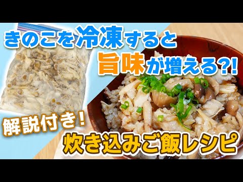 冷凍すると栄養が増える！？「旨味たっぷり冷凍きのこ炊き込みご飯」きのこの冷凍保存方法、作り方レシピ（旨味が増える解説付き）