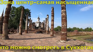 Сукхотай центральная зона исторического парка,главная и самая интересная зона храмовых комплексов