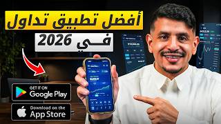 أفضل تطبيق تداول في 2026 — كل اللي تحتاجه في عالم التداول في مكان واحد! screenshot 2