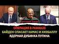 🔴Тамар: Операция в Рафиахе. Американские шпионы в Израиле. Ядерная дубинка Путина