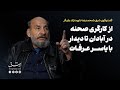 گفت وگوی شرق با محمدرضا داودنژاد بازیگر 